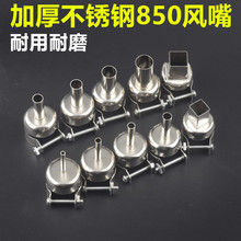 850热风枪风嘴枪头喷嘴 852 860 950 952 990热风拆焊台风头857咀