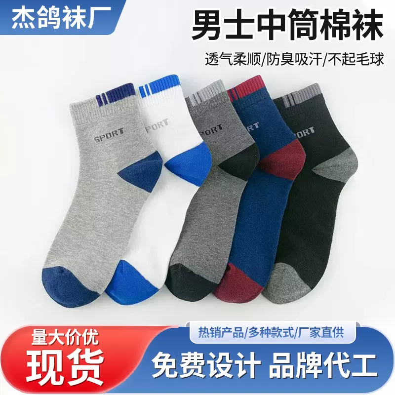 男士中筒棉袜潮流袜运动袜地摊棉袜厂家批发杰鸽袜子男休闲运动袜