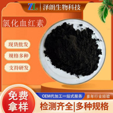 氯化血红素卟啉铁 氯化高铁血红素 牛血/猪血提取物盐酸血红素