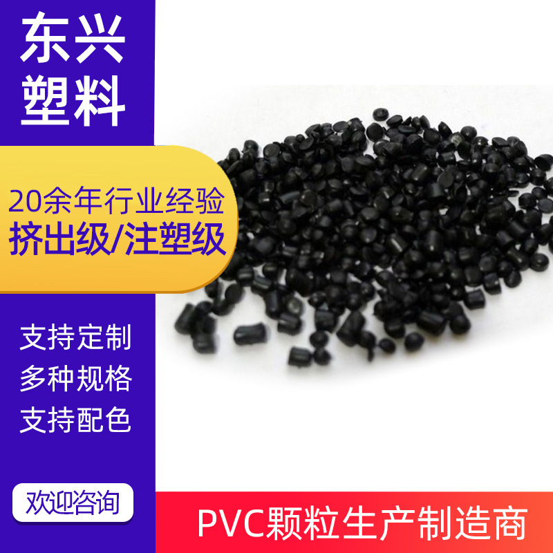 厂家量大批发各种PVC注头料粒 PVC黑色塑料粒