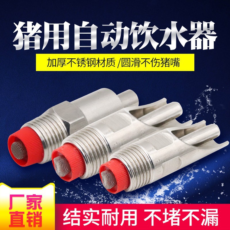 不锈钢猪水嘴猪用自动仔猪喝水养猪设备器械猪用饮水器小猪饮水嘴