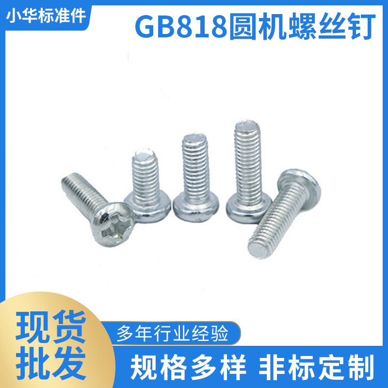 批发GB818圆机螺丝钉 镀锌圆头十字机螺丝盘头 平尾螺头厂家现货