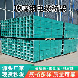 玻璃钢电缆桥架槽式梯式电缆槽防火阻燃管箱绝缘复合玻璃钢走线槽