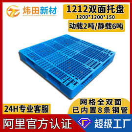 1212网格全双面型塑料托盘1200*1200*150已内置8根钢管塑胶栈板