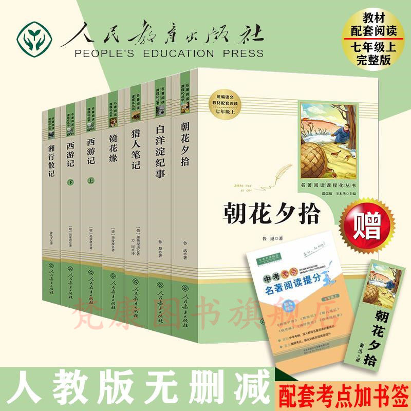 朝花夕拾西遊記湘行散記鏡花緣獵人筆記白洋澱紀事七年級上冊必讀