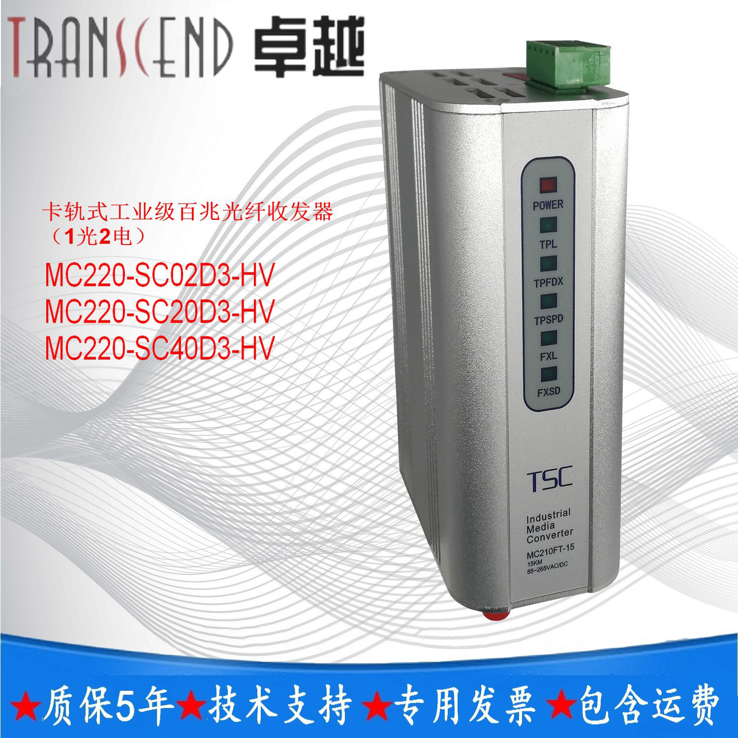 TSC卓越 MC220-SC02D3-HV卡轨式工业级百兆光纤收发器-1光2电