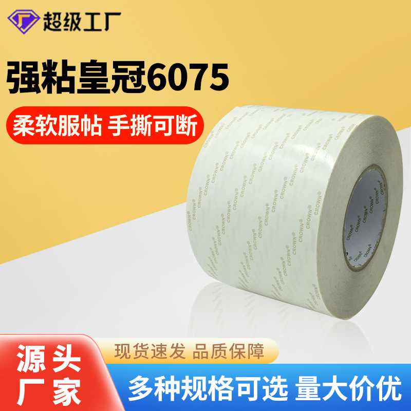 CROWN皇冠6075透明胶带强力PET加厚无痕薄膜开关钻石画超粘双面胶