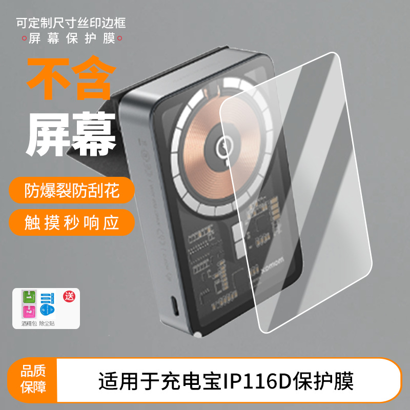Suitable for Momax Momis Power Bank Ip116D Screen Film Scratch-Resistant Frosted Anti-Peep Film Wholesale Anti-Fingerprint
