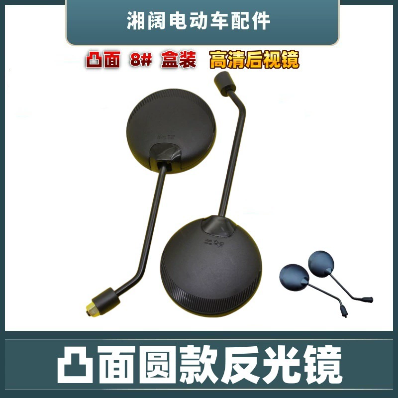 Электрический автомобиль выпуклый круглый зеркальный зеркало AM666 электрический мотор зеркало общего 8mm зеркало заднего вида аккумулятор зеркало заднего вида