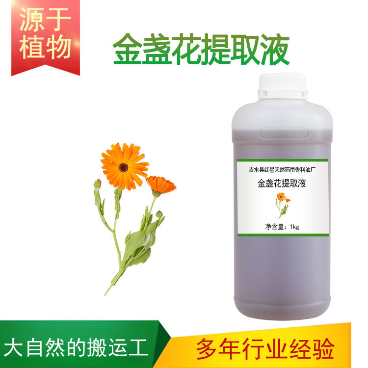 植物提取液 金盏花萃取液 金盏花提取液 护肤原料膏霜面膜乳液