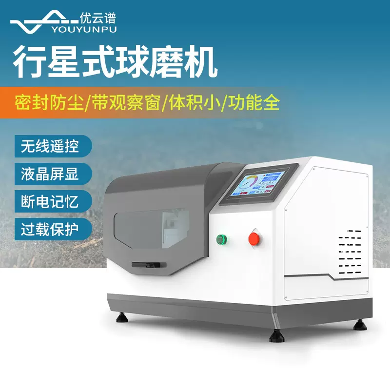 行星式球磨机实验室石英砂珍珠铁砂样品研磨仪土壤制样土壤研磨机