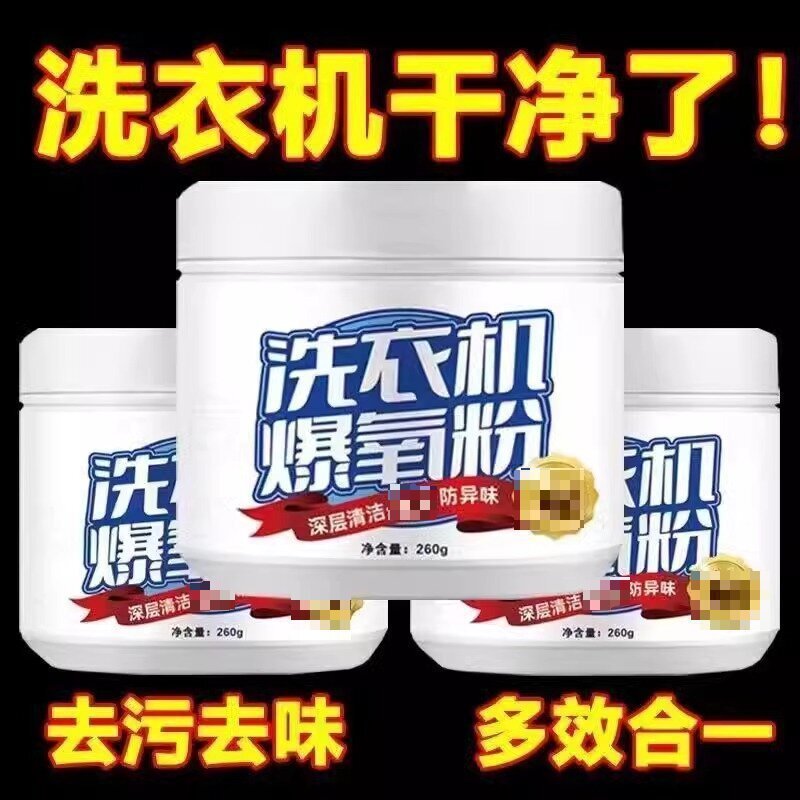 家用洗衣机爆氧粉除垢清洁剂强力去污清洁去污渍去异味|undefined