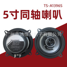 汽车音响喇叭 TS-A1396S 5寸喇叭 音响喇叭 全音同轴