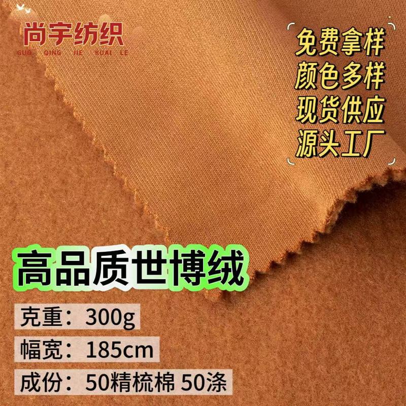 高品质世博绒300G 32s支cvc单面抓绒拉毛卫衣布 秋冬休闲套装面料|undefined