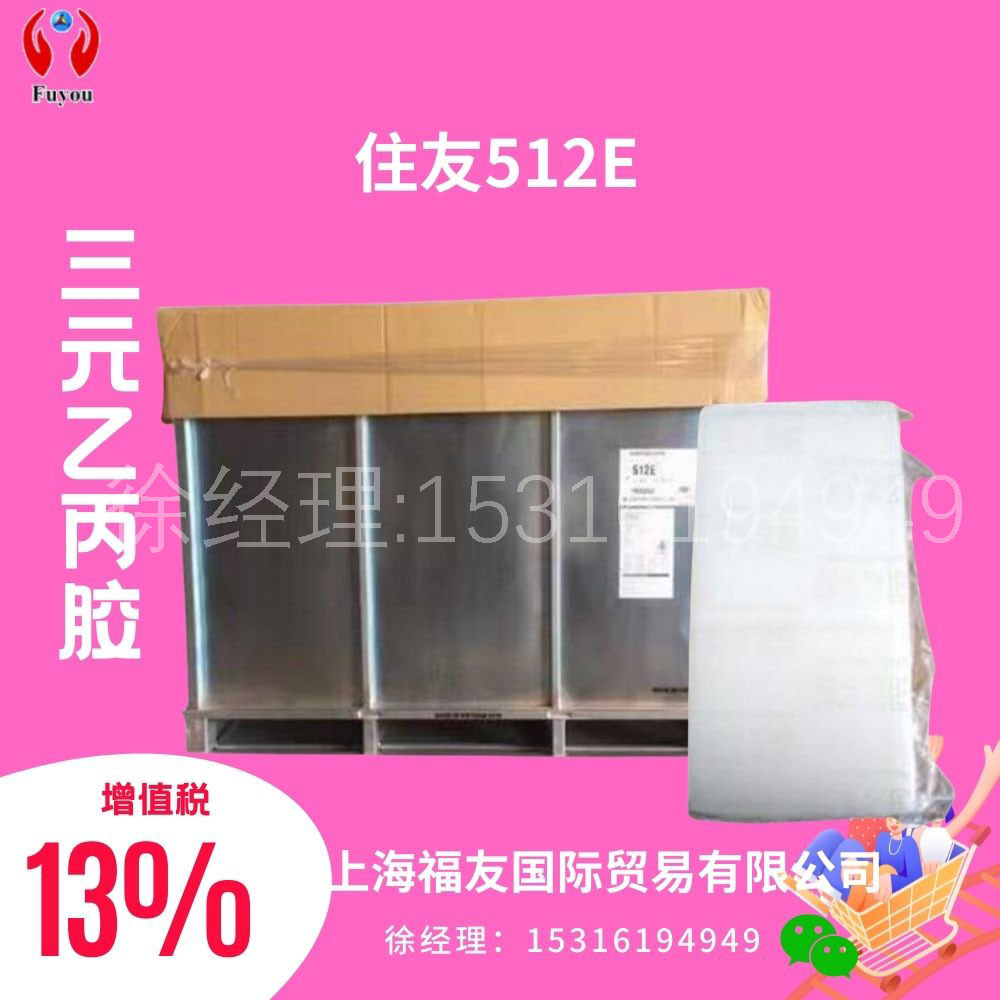 三元乙丙橡胶512E 住友乙丙橡胶512E 住友512E 乙丙512E 沙特住友