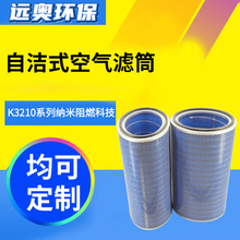 K3210自洁式空气滤筒工业除尘纳米阻燃科技钢厂电厂厂家供应