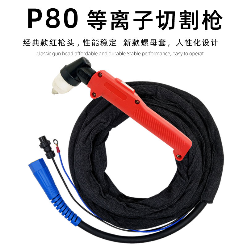 等离子P80红柄切割枪等离子LGK-100切割机割枪经典P80切割枪100型