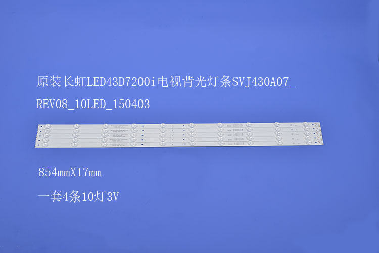 电视背光灯条SVJ430A07_REV08_10LED_150403