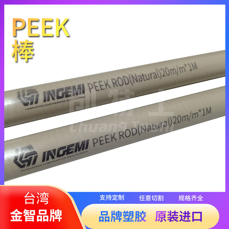 台湾金智品牌（INGEMI）原装进口PEEK棒材