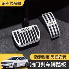 22-25 第 4 世代 Emgrand アクセルとブレーキペダルに適しており、パンチングなしの滑り止めペダル修正ブレーキペダル