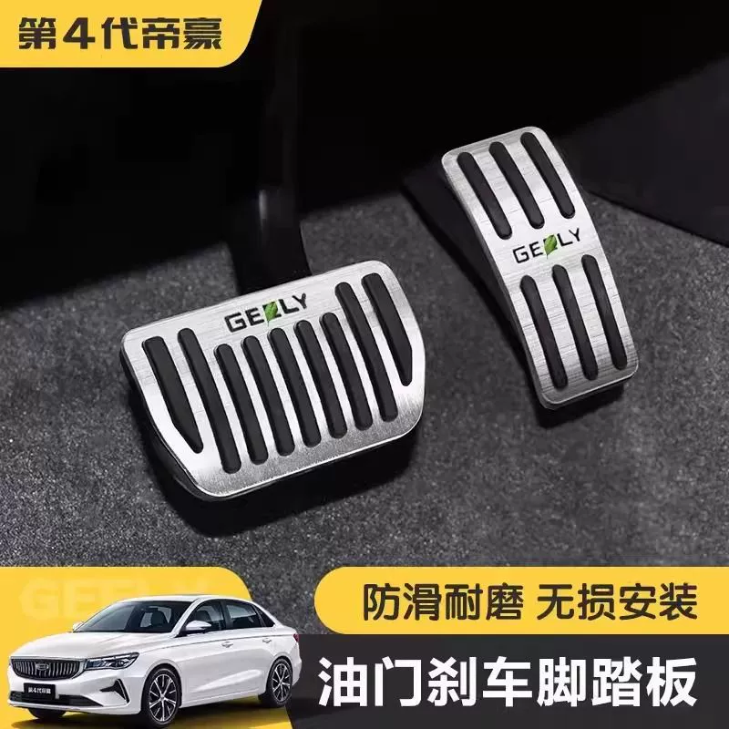 Подходит для моделей 22-25 4-го поколения педалей акселератора и тормоза Emgrand, модифицированная педаль тормоза с противоскользящей педалью без ударов.