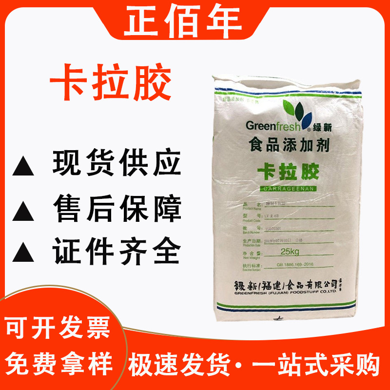 现货绿新卡拉胶 糖果/果冻专用食品级增稠 口感爽滑无离水 25kg起