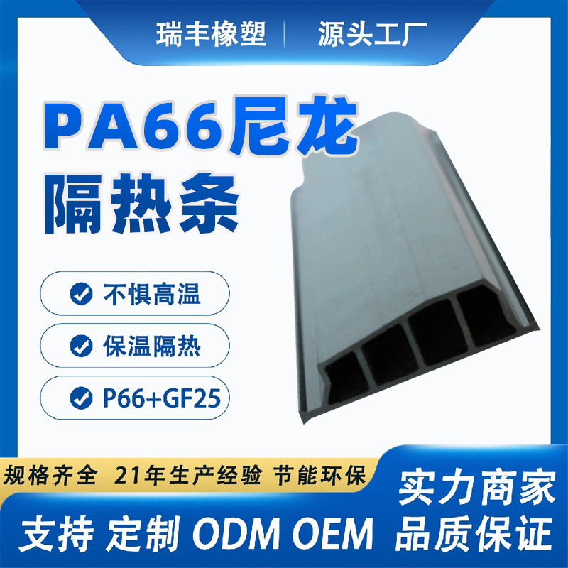建筑保温型材PA66尼龙隔热条断桥铝门窗隔热异型材K64多用途玻纤