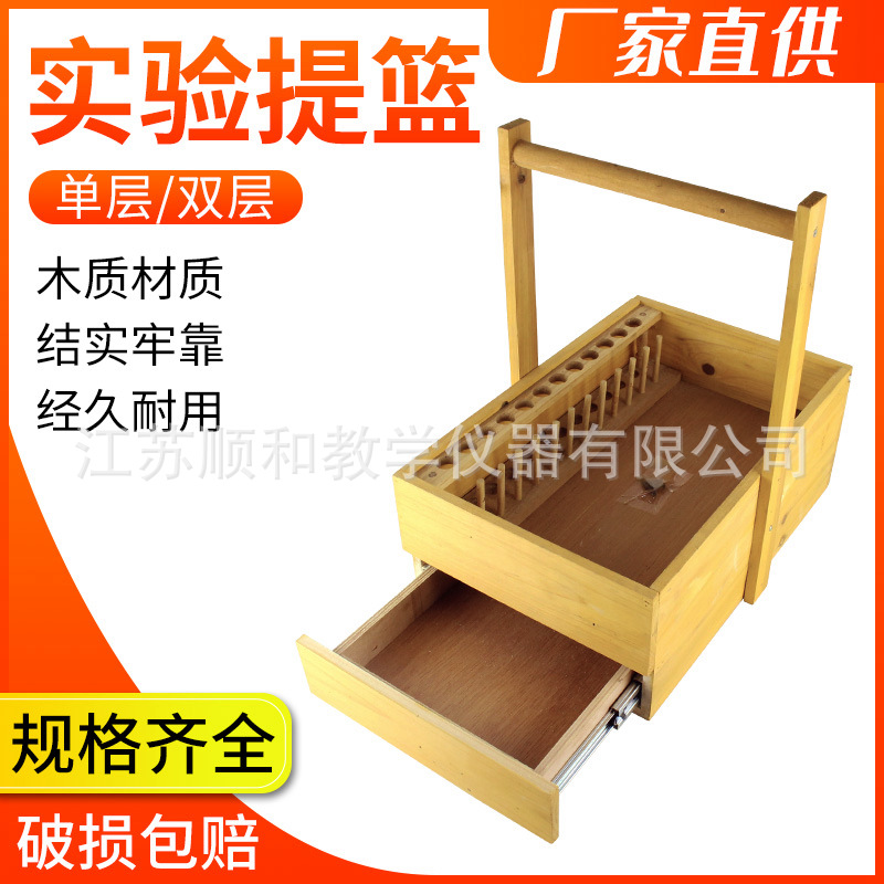 实验用品提篮单双层实验试剂提篮木制化学实验篮试剂瓶筐框