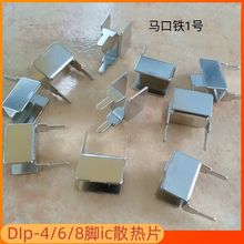 DIP-4/6/8八脚IC芯片马口铁1号散热片散热器电源适配器TO263/252