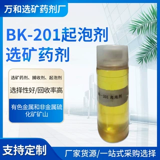 BK-201起泡剂选矿药剂 有色金属非金属硫化矿矿山浮选剂 厂家批发