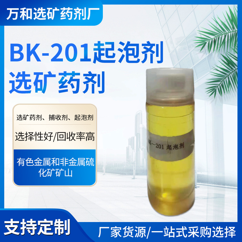 源头厂家现货批发BK-201起泡剂 有色金属选矿剂起泡剂钼矿捕收剂