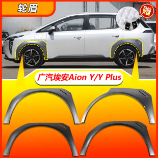 Suitable for Gac Trumpchi Aion Y/Y Plus Wheel Arch Front and Rear Left and Right Tire Fender Anti-Collision Strips