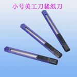 供应小号塑料便携美工刀拆快递刀开箱刀裁纸刀壁纸刀办公用品