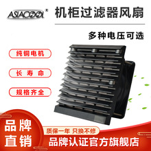 ASIACOOL黑色机柜过滤器风扇配电柜电箱格栅百叶窗12V24V220V风机