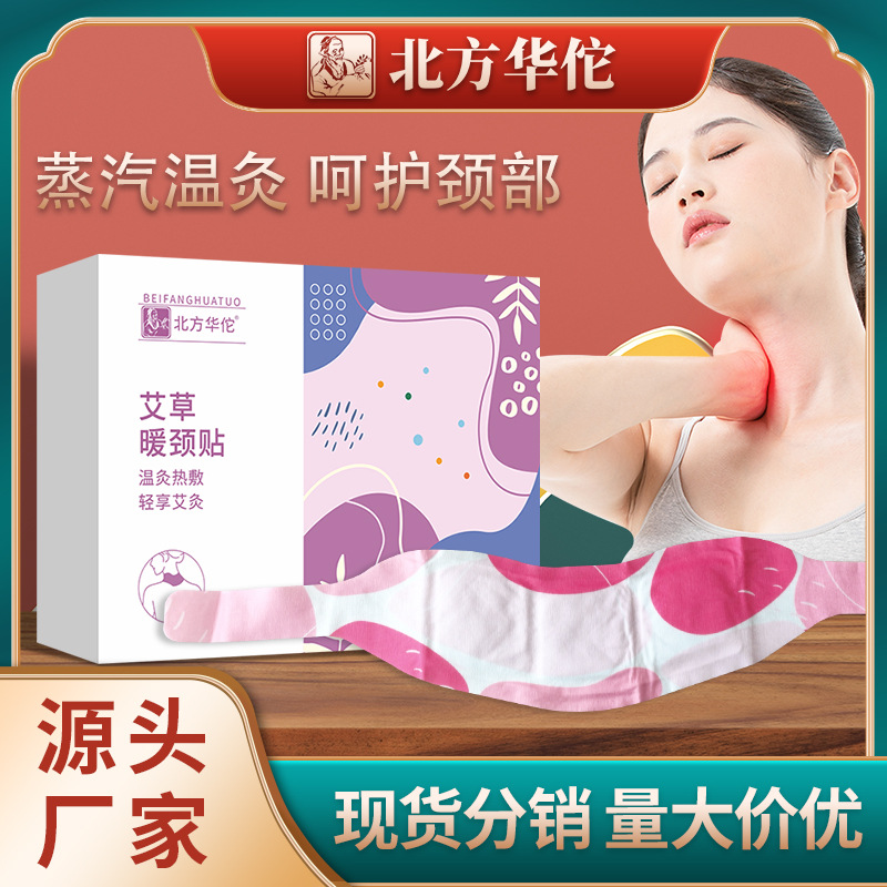 北方华佗艾草暖颈贴 蒸汽热敷贴颈椎热灸贴艾敷贴蒸汽暖颈贴
