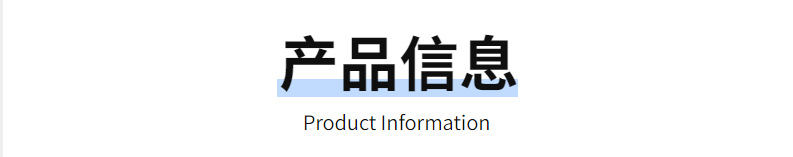 产品信息