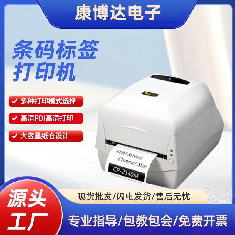 立象标签条码打印机服装吊牌条码打印机厂家供应 Argox CP-2140M