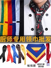 厨师领巾厨师服汗巾领结酒店厨房餐饮三角巾西餐厅服务员男女配件