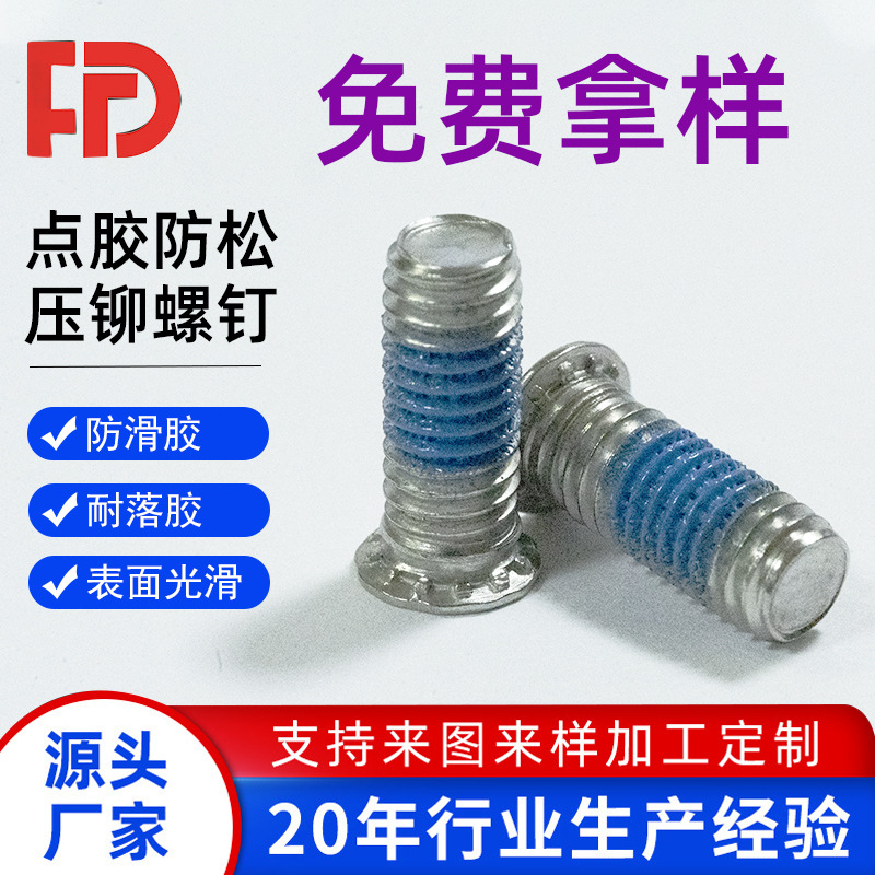 FHS压铆螺钉碳钢不锈钢钣金压铆螺丝 点胶防松预涂耐落胶压铆螺栓