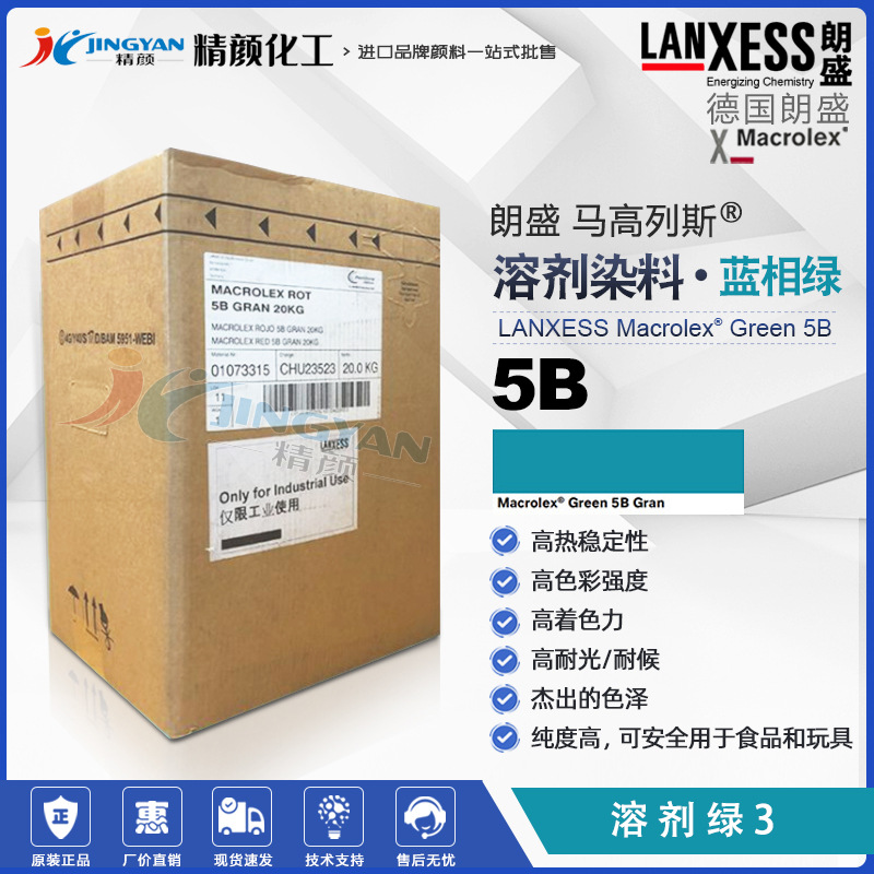 德国朗盛硬胶塑料染料溶剂绿3马高列斯MACROLEX GREEN 5B溶剂染料