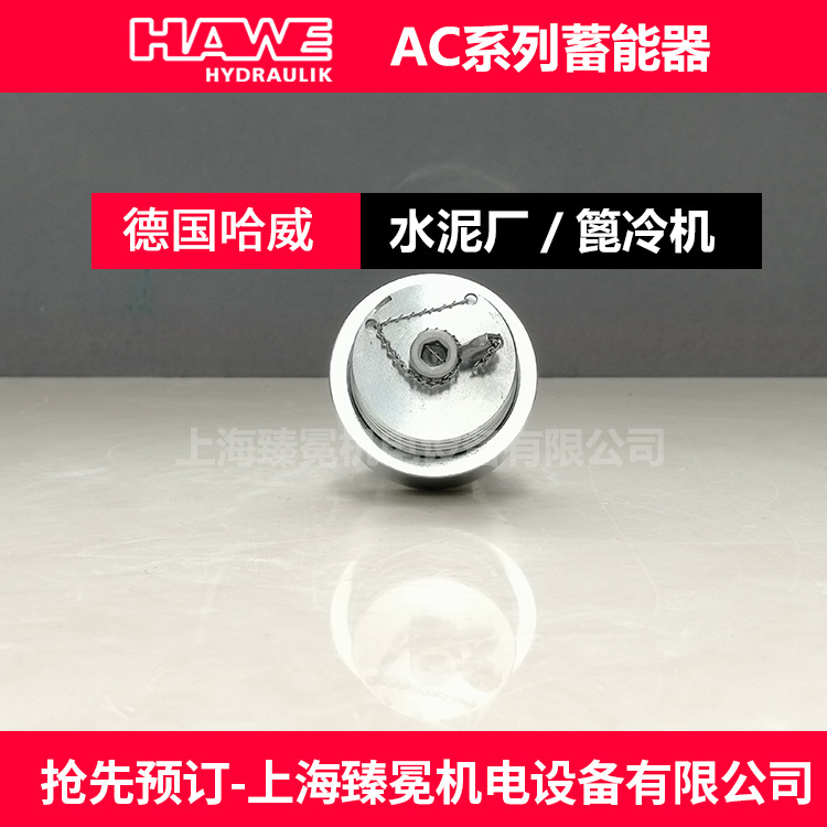 现货优惠哈威AC40-1/4-50小型蓄能器hawe
