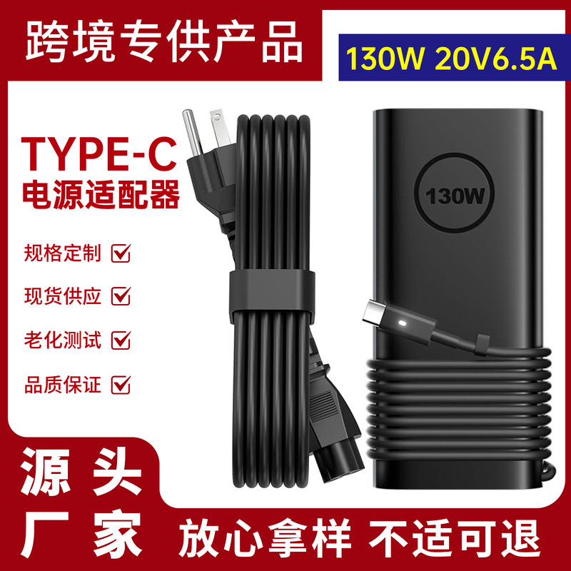 Applicable to Dell 130W laptop charger type-c interface 20V6.5A power adapter PD fast charge Applicable to Dell 130W laptop charger type-c interface 20V6.5A power adapter PD fast charge