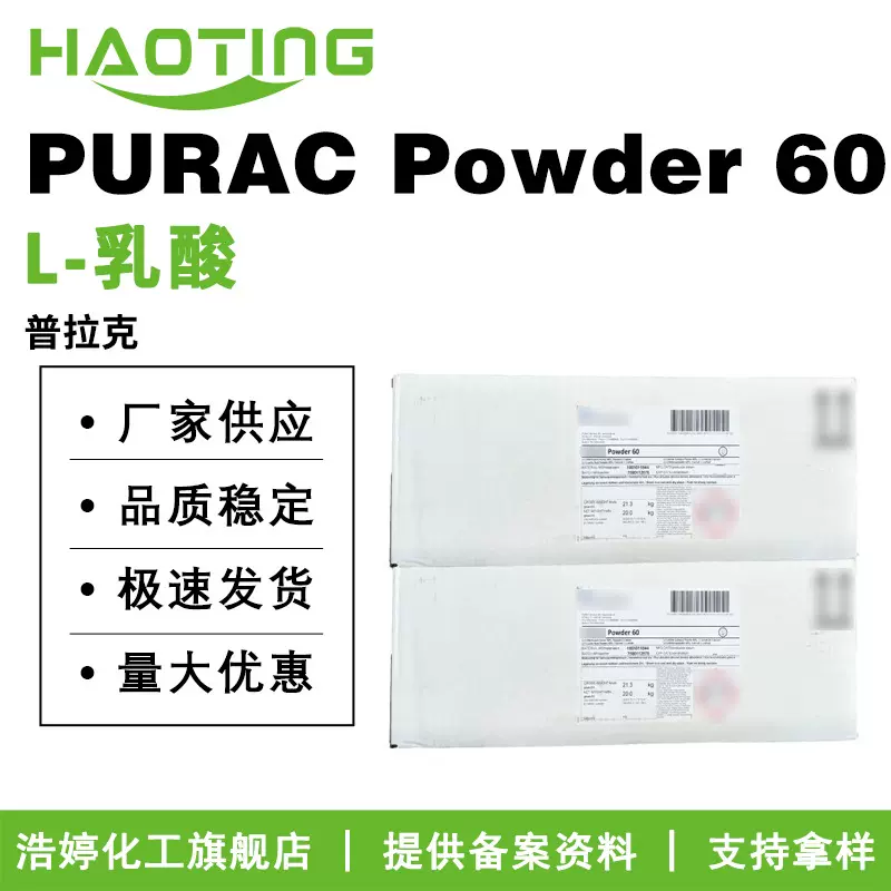 普拉克 PURAC Powder 60 L-乳酸 乳酸粉 保湿剂 护肤原料100g起订