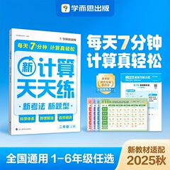学而思 计算天天练2025秋季新版上册小学数学计算能力培养计算口