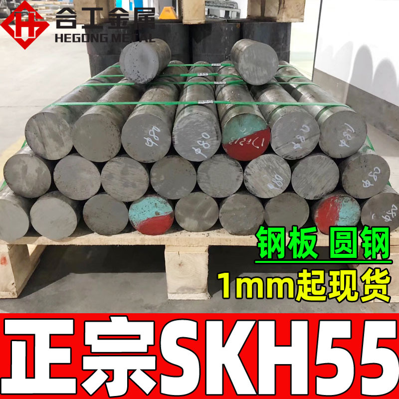 批发零售日本skh55高速钢钢板 光亮skh-55圆钢圆棒 skh55高速钢板