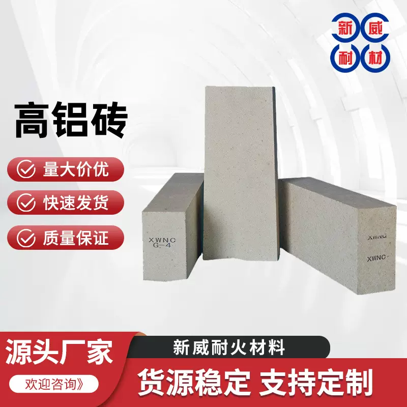 河南源头厂家新威耐材 高温耐火砖 高铝砖