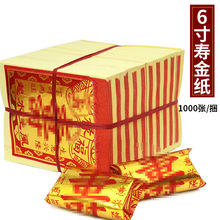 6寸寿金纸金元宝福禄寿纸品烧金纸烧纸纸钱一捆1000张厂家批发
