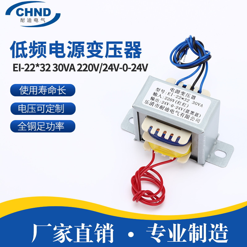 全铜足功率EI-22*32 30VA 220V/24V-0-24V电压低频电源变压器