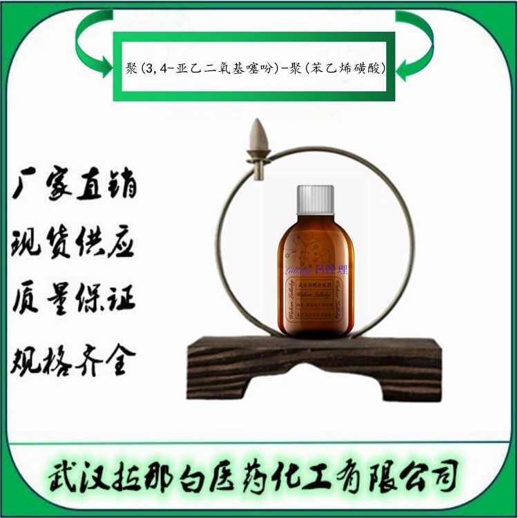 聚(3,4-亚乙二氧基噻吩)-聚(苯乙烯磺酸) 155090-83-8 包装100ml