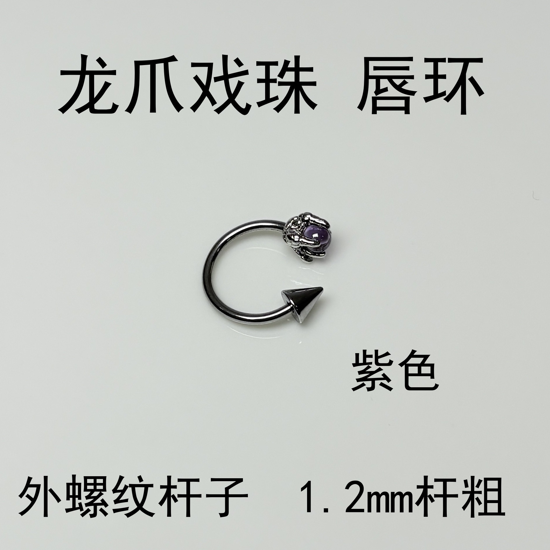 Wholesale Dragon Claw Bead-Pointed Cone Lip Rings 4 Colors Spicy Punk Style Titanium Steel Lip Piercing Jewelry detail image 9